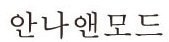 안나앤모드